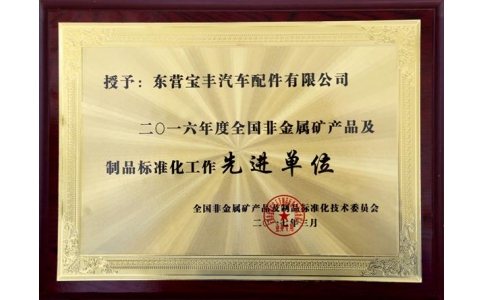 2016全國非金屬礦產(chǎn)品及制造品標準化先進企業(yè)