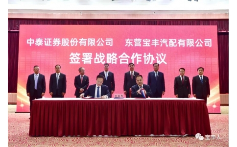 寶豐公司與中泰證券簽署戰(zhàn)略合作協(xié)議